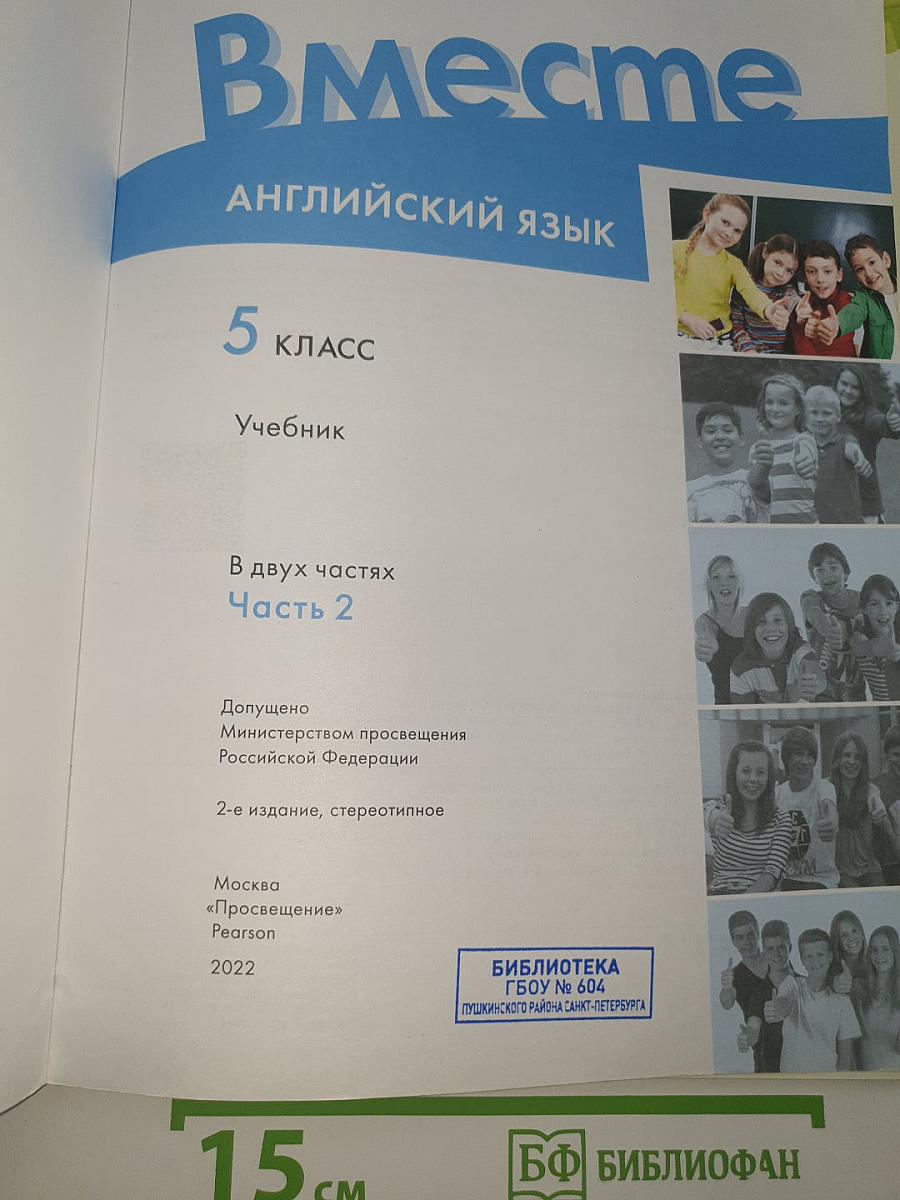 Вместе. Английский язык. Учебник. 5 класс. Часть 2