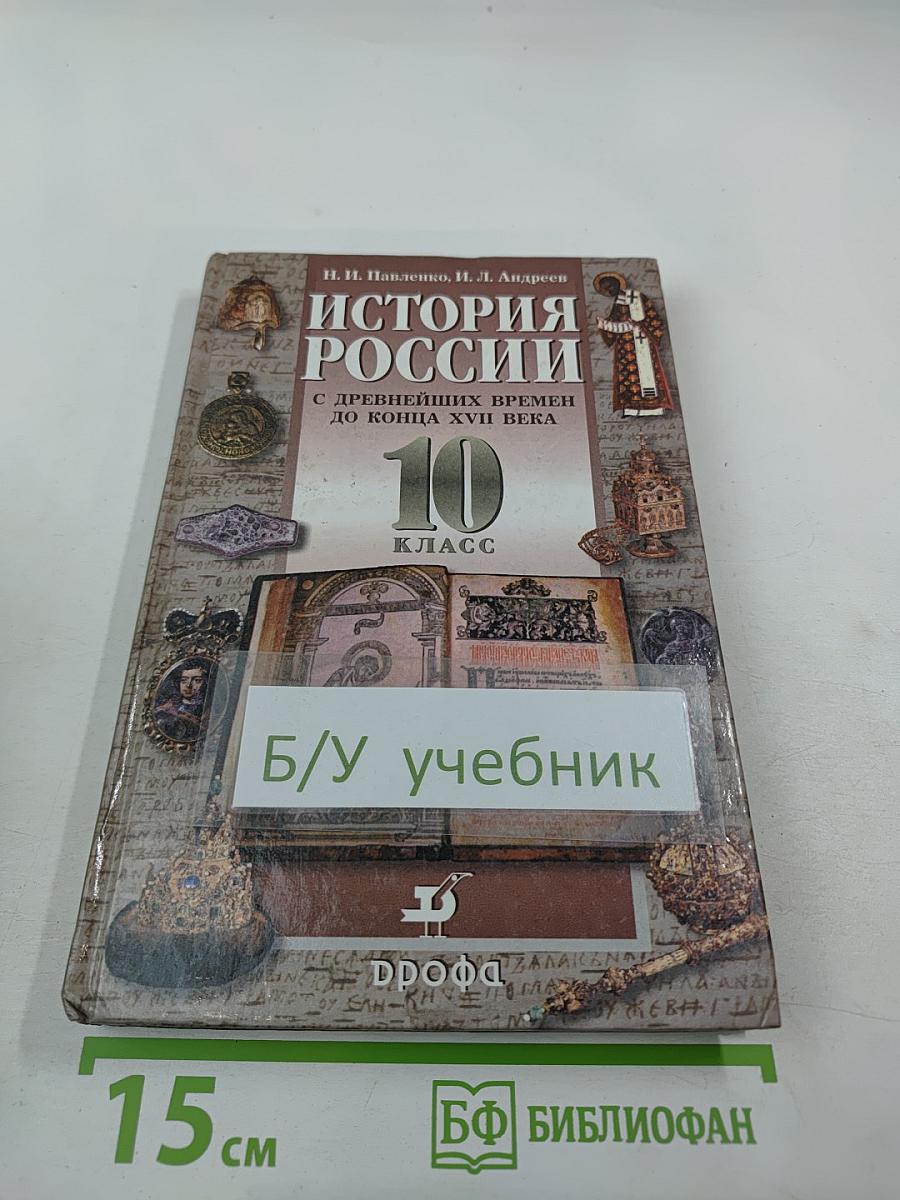 История России: с древнейших времен до конца XVII века, 10 класс