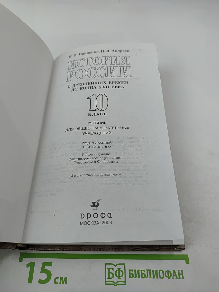 История России: с древнейших времен до конца XVII века, 10 класс