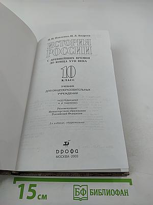 История России: с древнейших времен до конца XVII века, 10 класс