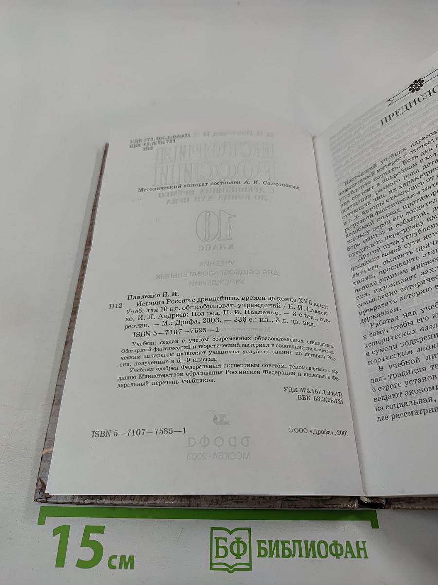История России: с древнейших времен до конца XVII века, 10 класс