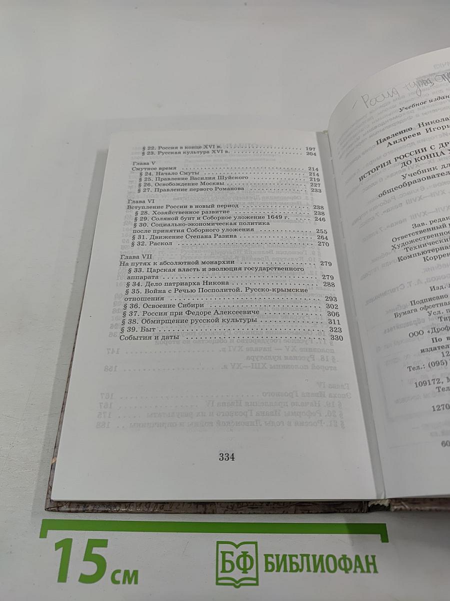История России: с древнейших времен до конца XVII века, 10 класс