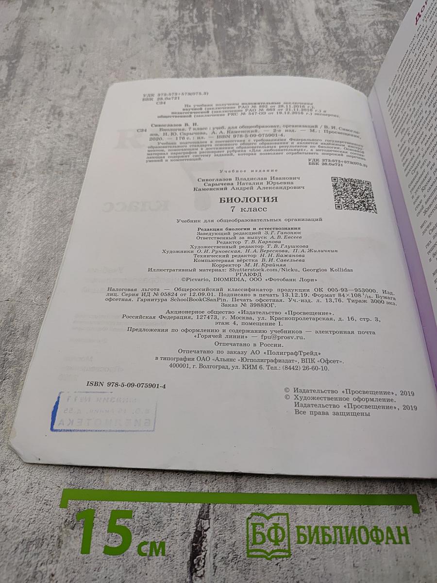 Биология 7 класс