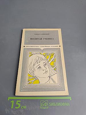 Воспитай ученика