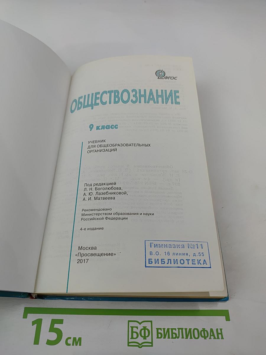 Обществознание. 9 класс