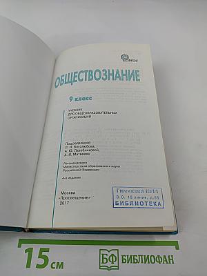 Обществознание. 9 класс