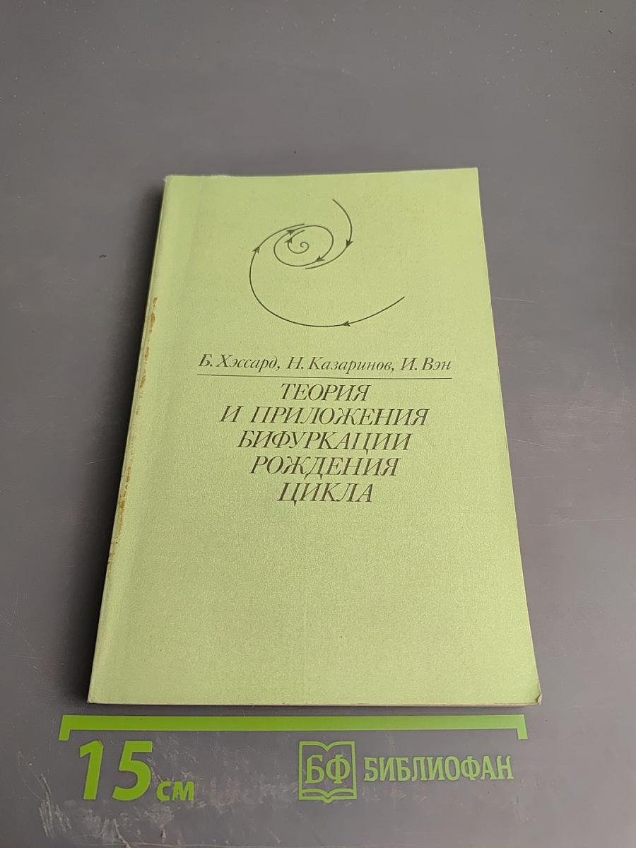 Теория и приложения бифуркации рождения цикла