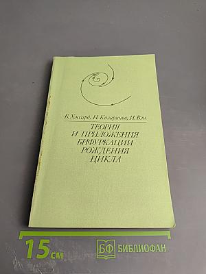 Теория и приложения бифуркации рождения цикла