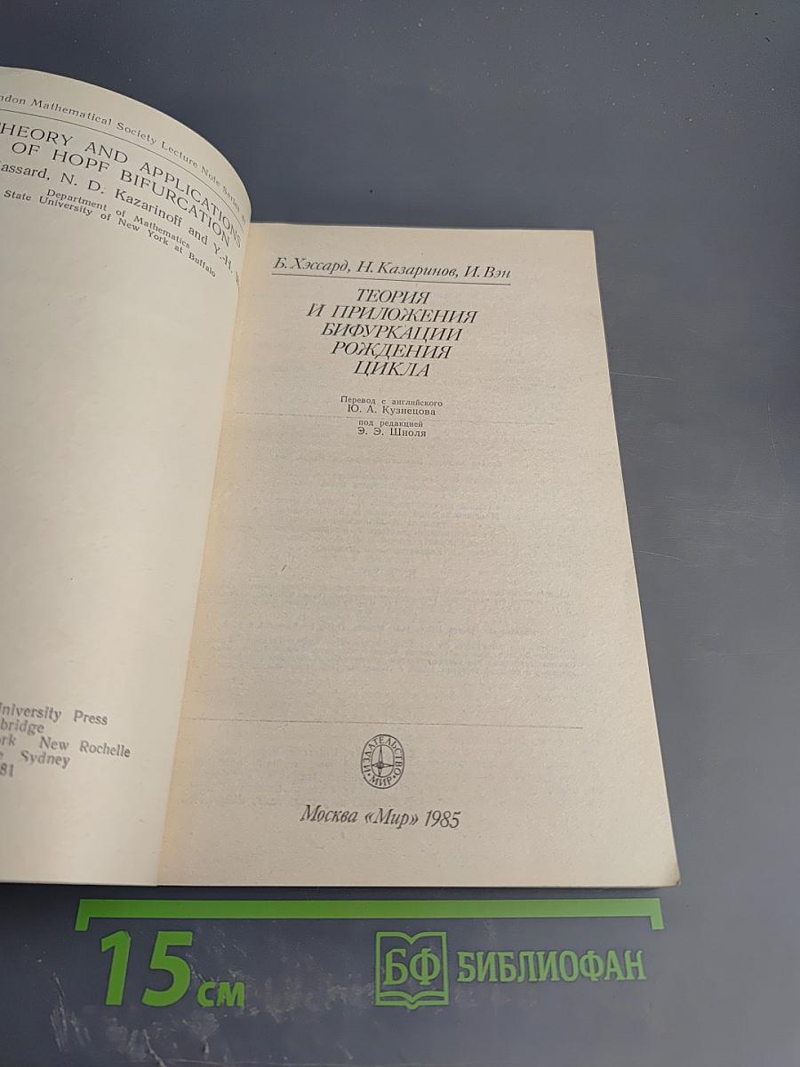 Теория и приложения бифуркации рождения цикла