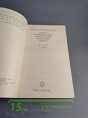 Теория и приложения бифуркации рождения цикла
