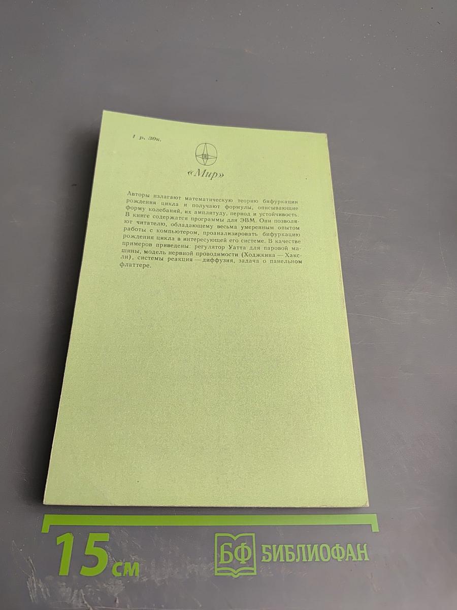 Теория и приложения бифуркации рождения цикла