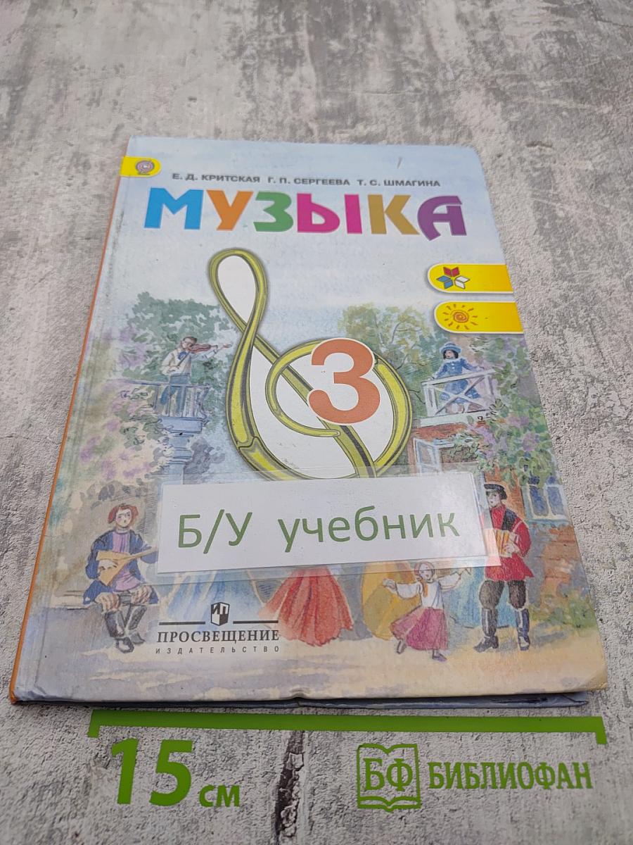 Музыка 3 класс