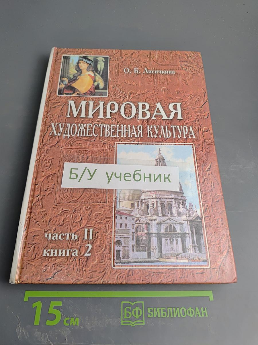 Мировая художественная культура. Возрождение. Учебное пособие для старших классов средней школы. Часть II, книга 2