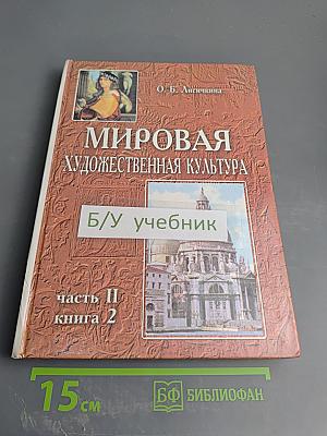 Мировая художественная культура. Возрождение. Учебное пособие для старших классов средней школы. Часть II, книга 2