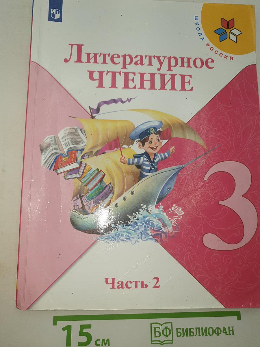 Литературное чтение Часть 2