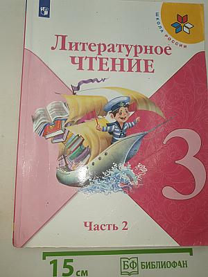 Литературное чтение Часть 2