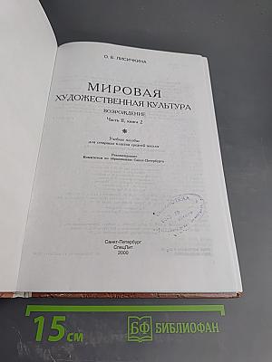 Мировая художественная культура. Возрождение. Учебное пособие для старших классов средней школы. Часть II, книга 2