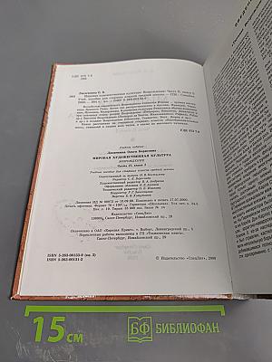 Мировая художественная культура. Возрождение. Учебное пособие для старших классов средней школы. Часть II, книга 2