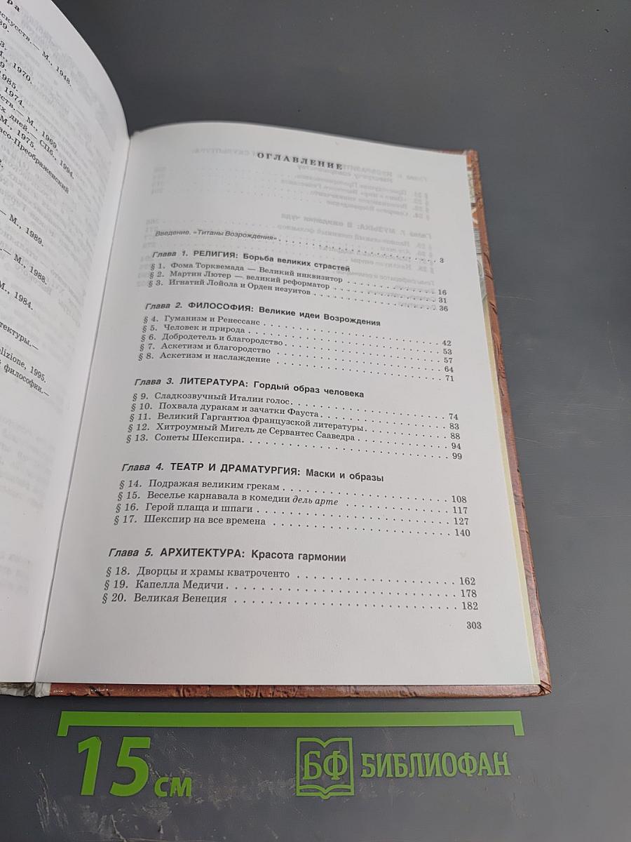 Мировая художественная культура. Возрождение. Учебное пособие для старших классов средней школы. Часть II, книга 2