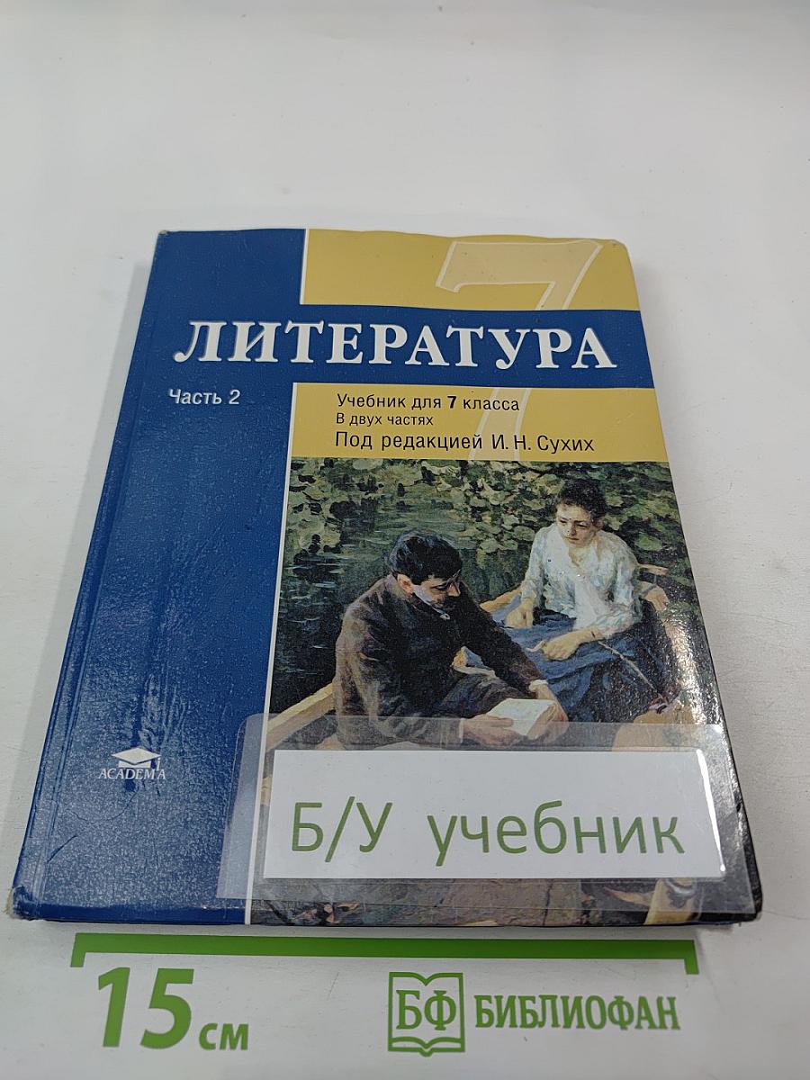 Литература. Учебник для 7 класса. Часть 2