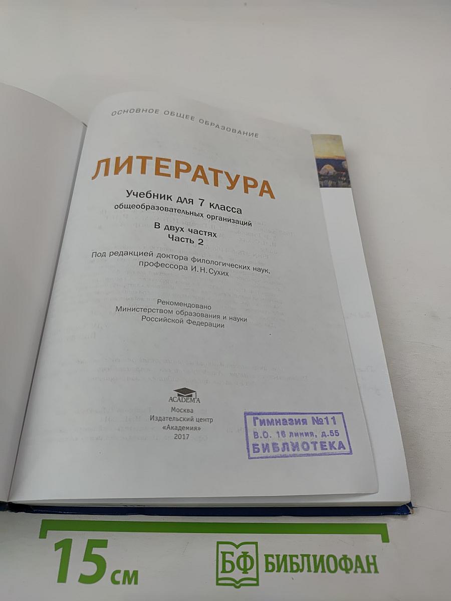 Литература. Учебник для 7 класса. Часть 2