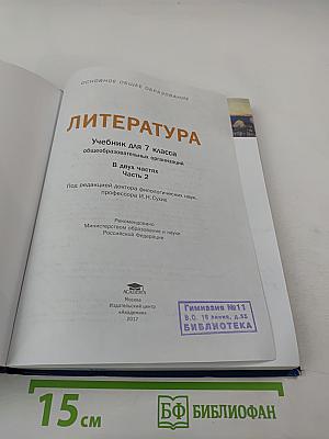 Литература. Учебник для 7 класса. Часть 2