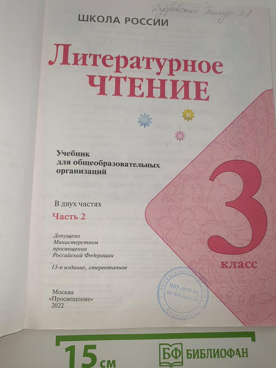 Литературное чтение Часть 2