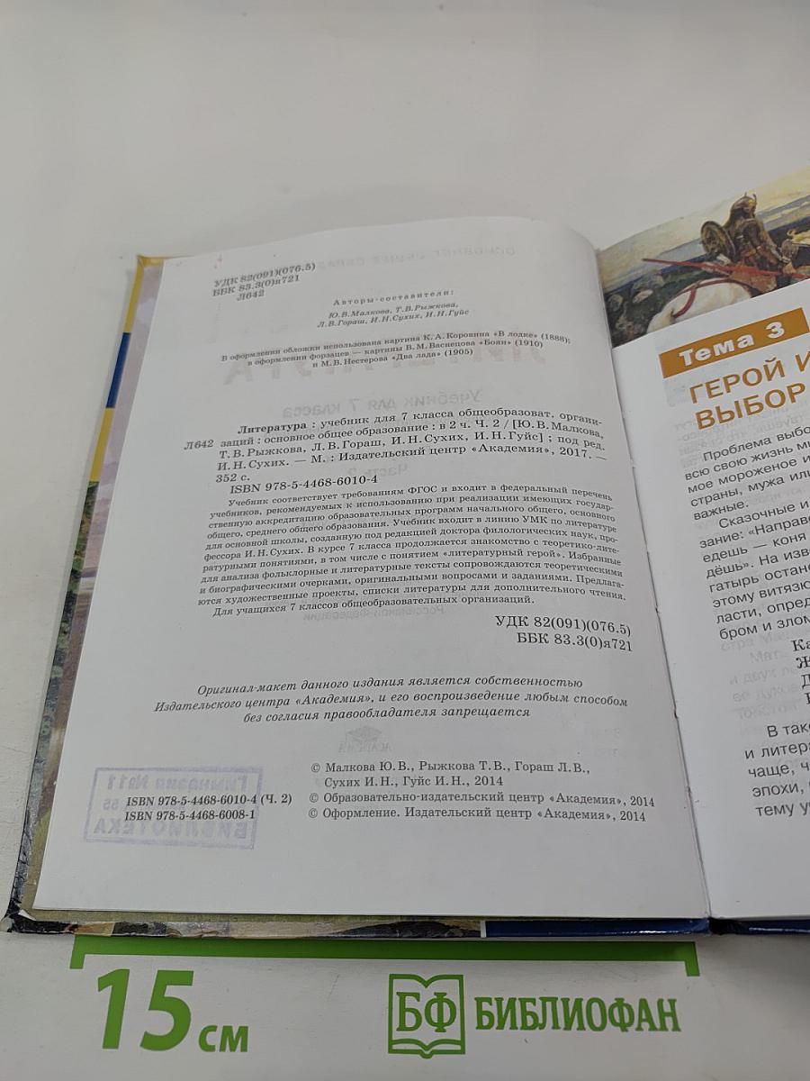 Литература. Учебник для 7 класса. Часть 2