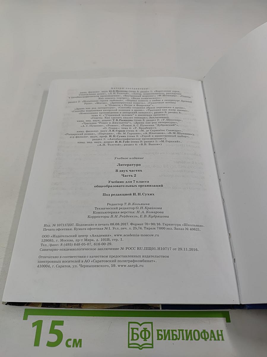 Литература. Учебник для 7 класса. Часть 2