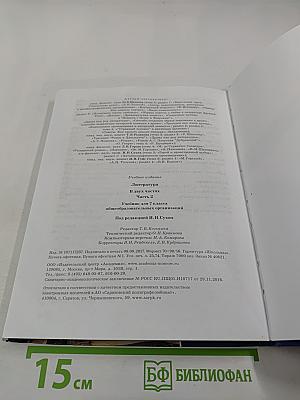 Литература. Учебник для 7 класса. Часть 2