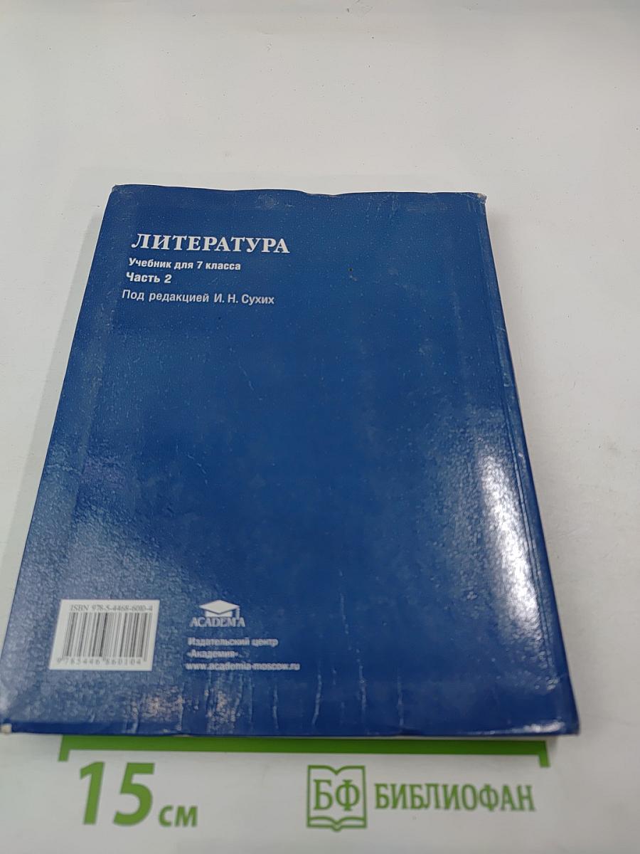 Литература. Учебник для 7 класса. Часть 2