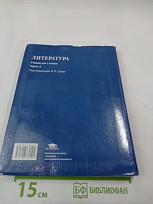Литература. Учебник для 7 класса. Часть 2