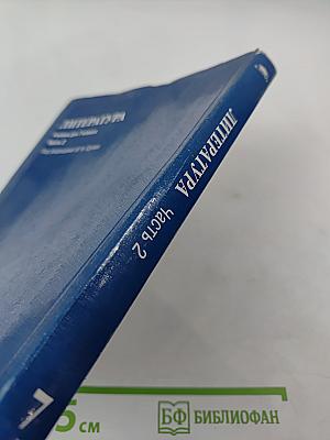 Литература. Учебник для 7 класса. Часть 2