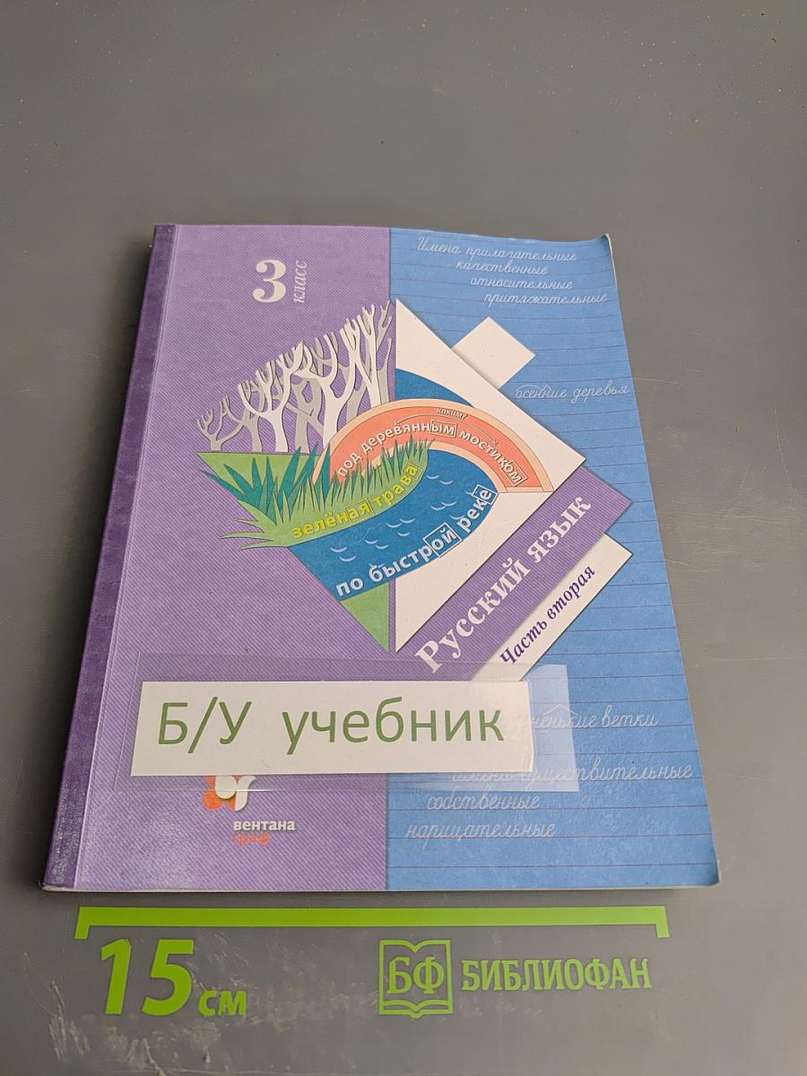 Русский язык. 3 класс. Часть вторая