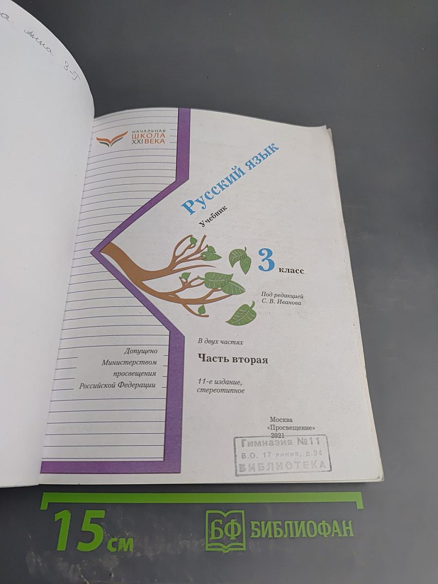 Русский язык. 3 класс. Часть вторая