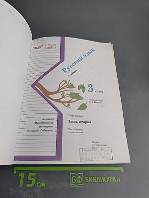 Русский язык. 3 класс. Часть вторая