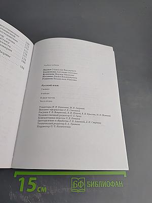 Русский язык. 3 класс. Часть вторая