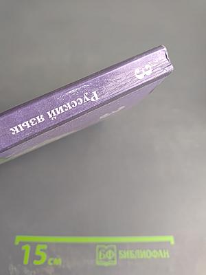 Русский язык. 3 класс. Часть вторая