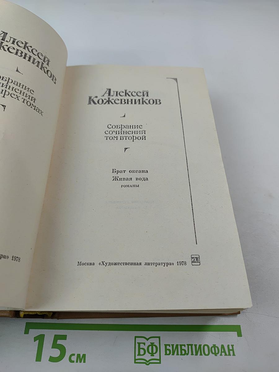 Собрание сочинений. Том 2. Брат океана, Живая вода
