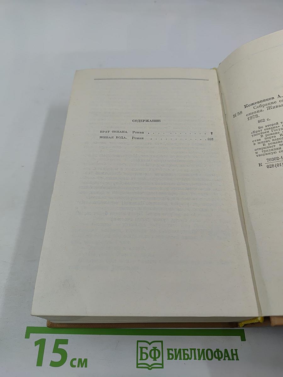 Собрание сочинений. Том 2. Брат океана, Живая вода