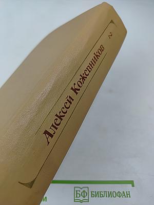 Собрание сочинений. Том 2. Брат океана, Живая вода