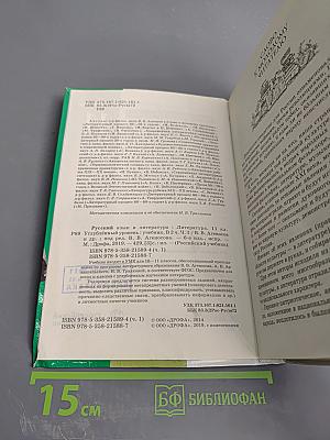 Литература. 11 класс, часть 1. Углубленный уровень