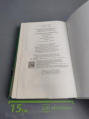 Литература. 11 класс, часть 1. Углубленный уровень