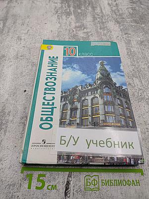 Обществознание 10 класс