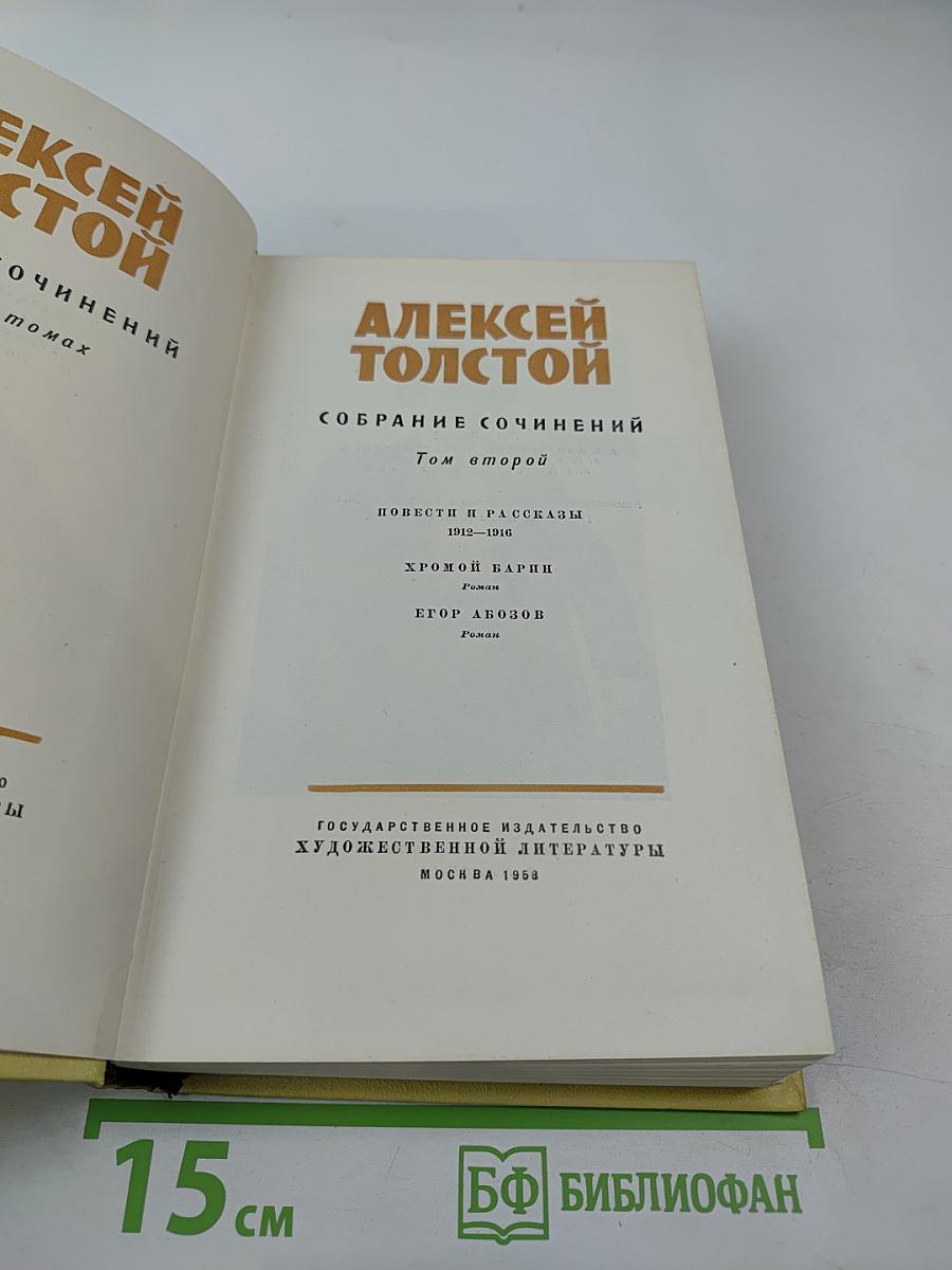 Собрание сочинений. Том второй: Повести и рассказы 1912-1916