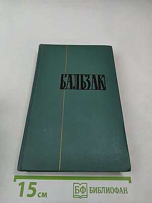 Человеческая комедия. Том 8: Лилия долины