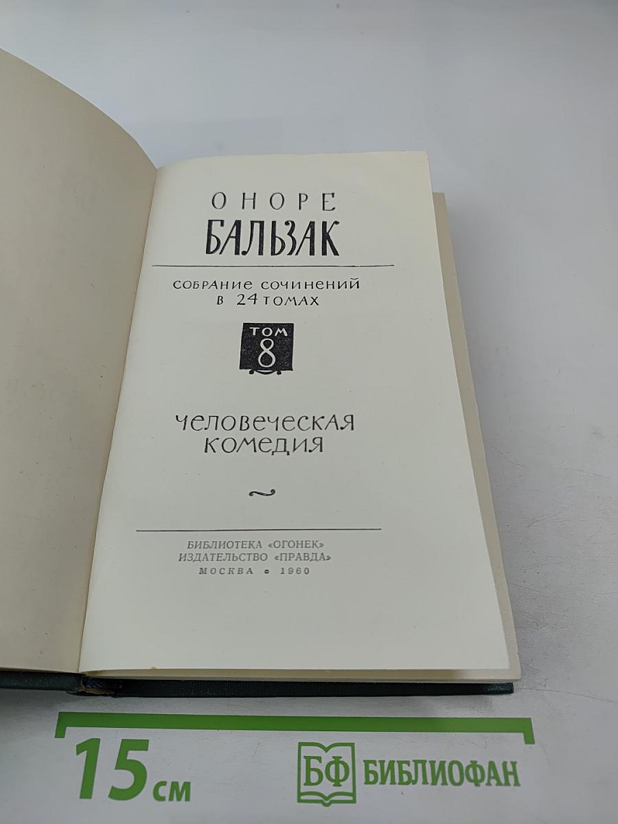 Человеческая комедия. Том 8: Лилия долины
