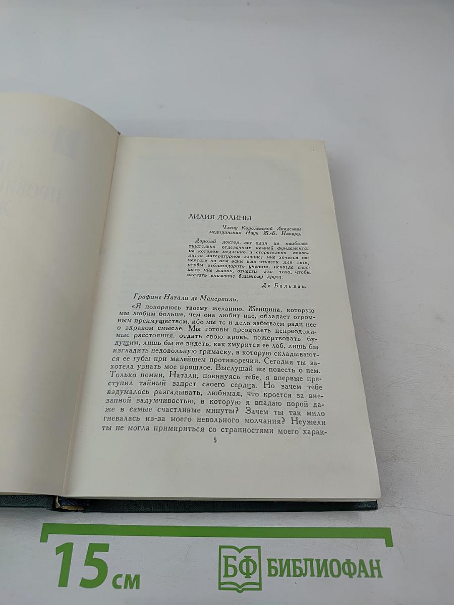 Человеческая комедия. Том 8: Лилия долины