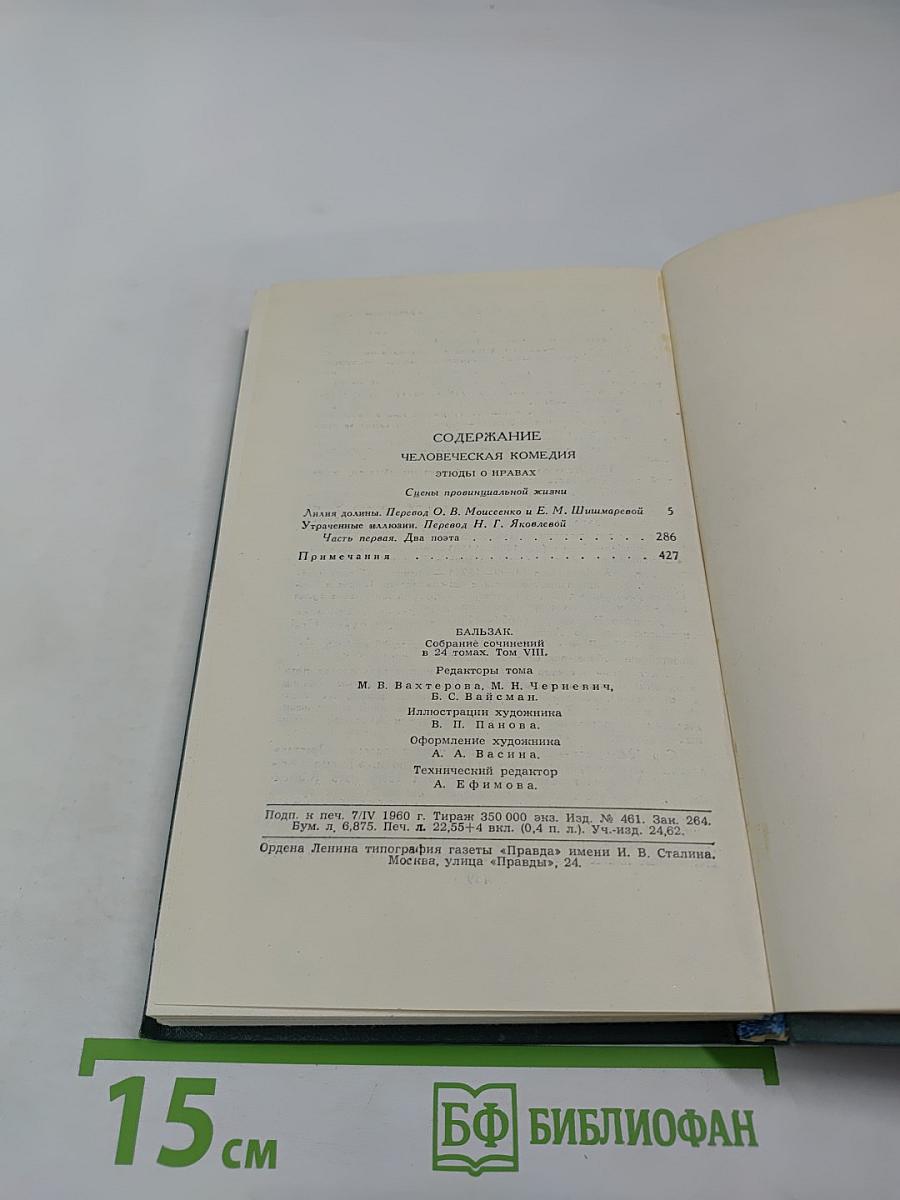 Человеческая комедия. Том 8: Лилия долины