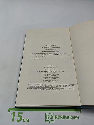 Человеческая комедия. Том 8: Лилия долины